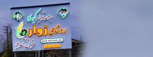 نمای روستا